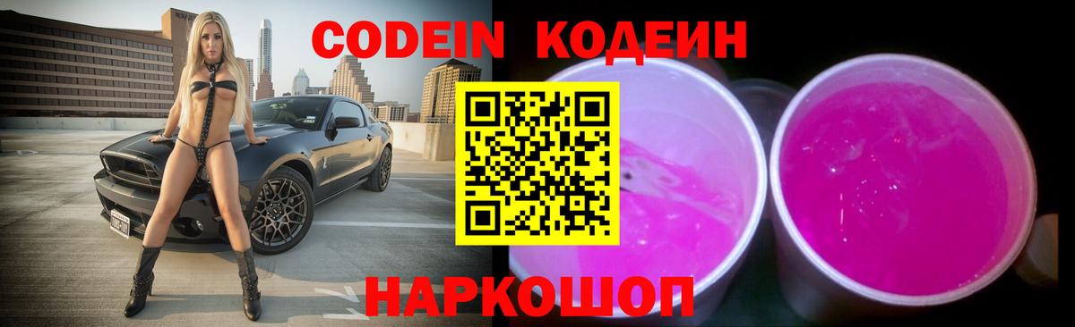 Кодеин Purple Drank  Codein напиток Lean (лин)  Вход с VPN  Москва 